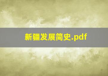 新疆发展简史.pdf