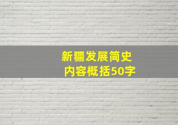 新疆发展简史内容概括50字