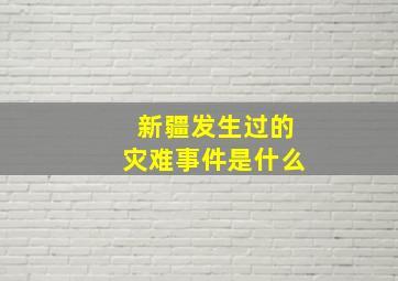 新疆发生过的灾难事件是什么