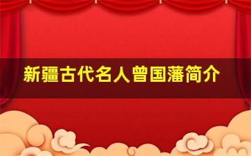 新疆古代名人曾国藩简介