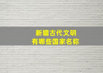 新疆古代文明有哪些国家名称