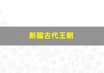 新疆古代王朝