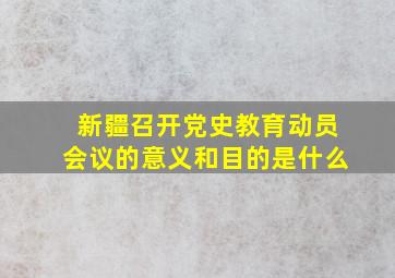 新疆召开党史教育动员会议的意义和目的是什么