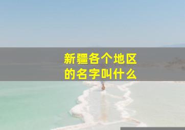 新疆各个地区的名字叫什么