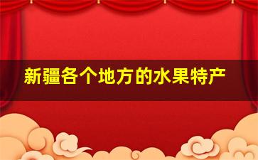 新疆各个地方的水果特产