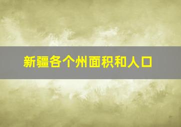 新疆各个州面积和人口