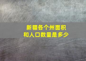 新疆各个州面积和人口数量是多少