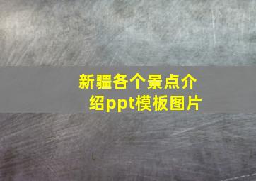 新疆各个景点介绍ppt模板图片