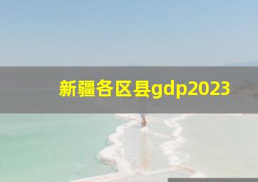 新疆各区县gdp2023