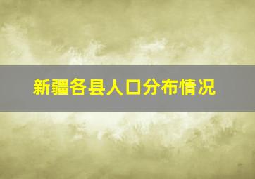 新疆各县人口分布情况