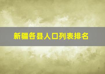 新疆各县人口列表排名