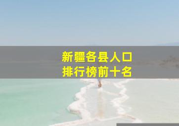 新疆各县人口排行榜前十名