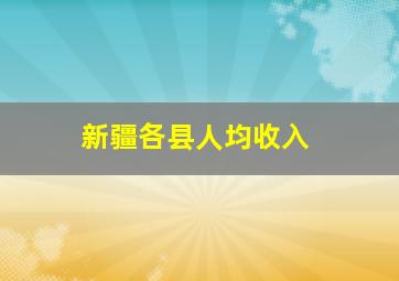 新疆各县人均收入