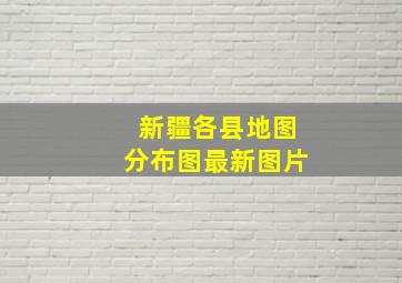 新疆各县地图分布图最新图片