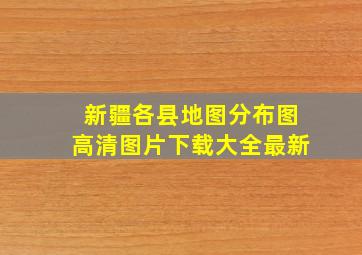 新疆各县地图分布图高清图片下载大全最新