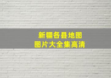 新疆各县地图图片大全集高清