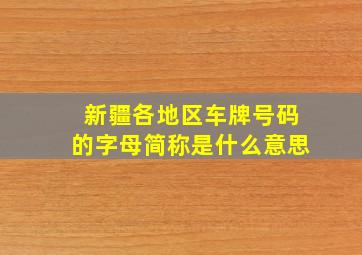 新疆各地区车牌号码的字母简称是什么意思