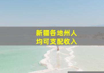 新疆各地州人均可支配收入