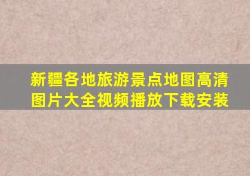 新疆各地旅游景点地图高清图片大全视频播放下载安装