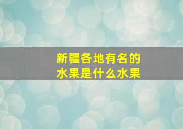 新疆各地有名的水果是什么水果