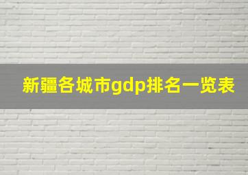 新疆各城市gdp排名一览表