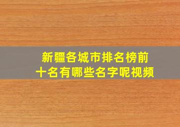 新疆各城市排名榜前十名有哪些名字呢视频