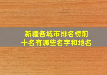 新疆各城市排名榜前十名有哪些名字和地名