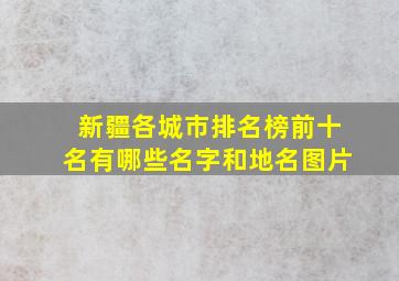 新疆各城市排名榜前十名有哪些名字和地名图片