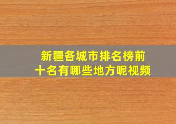 新疆各城市排名榜前十名有哪些地方呢视频