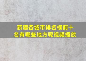 新疆各城市排名榜前十名有哪些地方呢视频播放