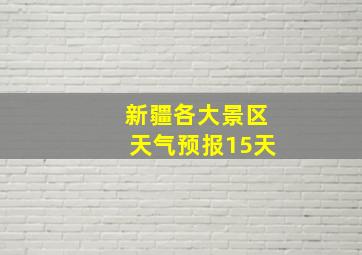 新疆各大景区天气预报15天