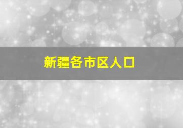 新疆各市区人口