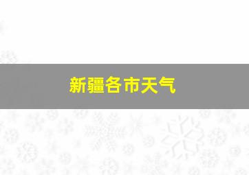 新疆各市天气