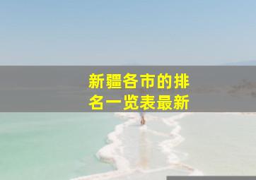 新疆各市的排名一览表最新