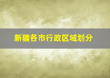 新疆各市行政区域划分