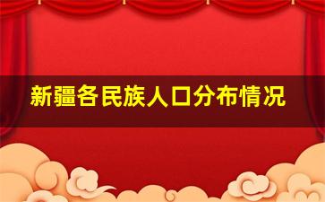 新疆各民族人口分布情况