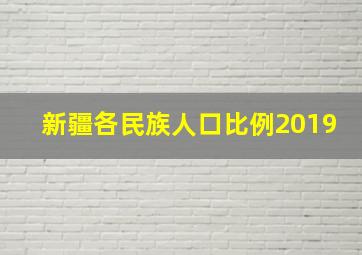 新疆各民族人口比例2019