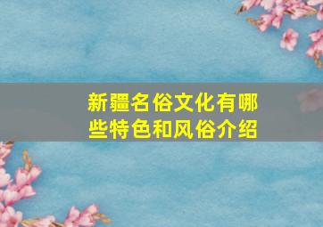 新疆名俗文化有哪些特色和风俗介绍