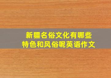 新疆名俗文化有哪些特色和风俗呢英语作文