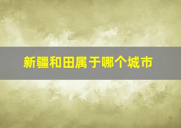 新疆和田属于哪个城市