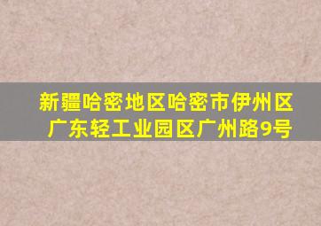 新疆哈密地区哈密市伊州区广东轻工业园区广州路9号