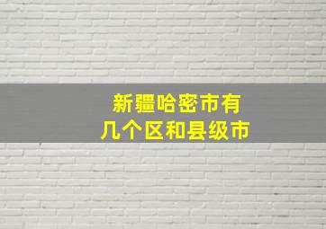 新疆哈密市有几个区和县级市