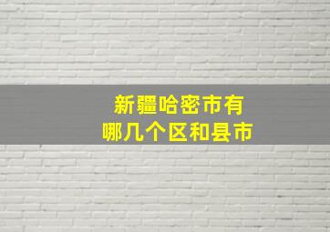 新疆哈密市有哪几个区和县市