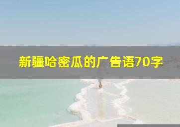 新疆哈密瓜的广告语70字