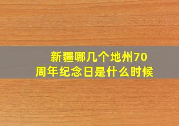 新疆哪几个地州70周年纪念日是什么时候