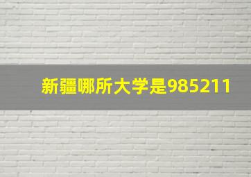 新疆哪所大学是985211