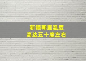 新疆哪里温度高达五十度左右