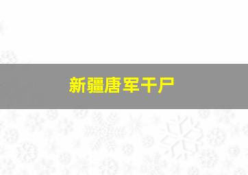 新疆唐军干尸