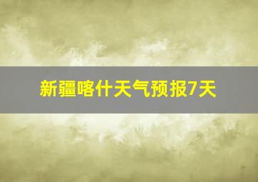 新疆喀什天气预报7天