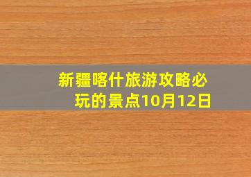 新疆喀什旅游攻略必玩的景点10月12日